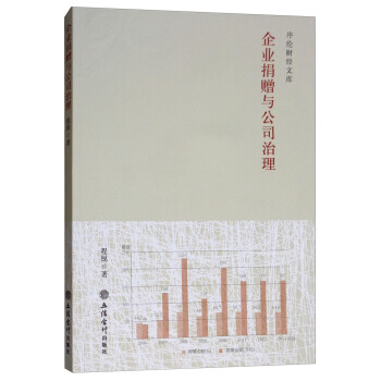 企業(yè)捐贈(zèng)與公司治理 企業(yè)捐贈(zèng)與公司治理