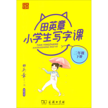 田英章小學(xué)生寫字課