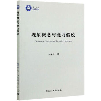 現象概念與能力假說 現象概念與能力假說