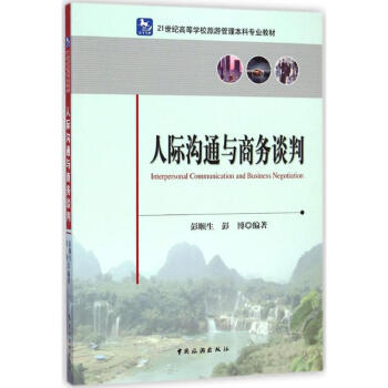 人際溝通與商務談判 人際溝通與商務談判