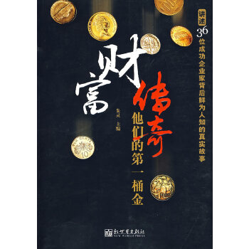 財(cái)富傳奇他們的桶金 財(cái)富傳奇他們的桶金