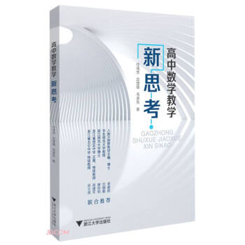 高中數學教學新思考 高中數學教學新思考