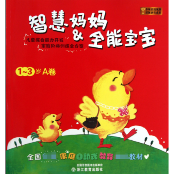 智慧媽媽&全能寶寶 智慧媽媽&全能寶寶