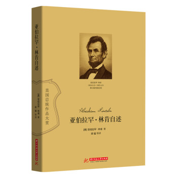 亞伯拉罕·林肯自述 亞伯拉罕·林肯自述