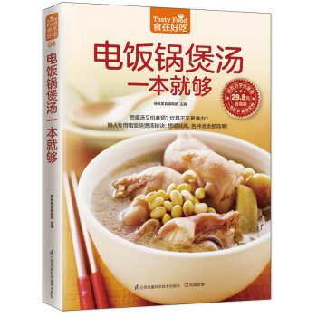 電飯鍋煲湯一本就夠 電飯鍋煲湯一本就夠