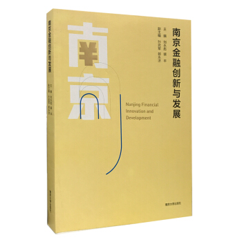 南京金融創新與發展 南京金融創新與發展