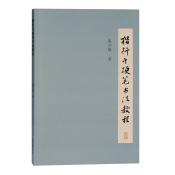楷行書硬筆書法教程 楷行書硬筆書法教程