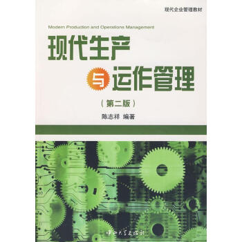 現(xiàn)代生產(chǎn)與運(yùn)作管理 現(xiàn)代生產(chǎn)與運(yùn)作管理