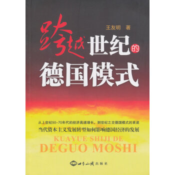 跨越世紀的德國模式 跨越世紀的德國模式