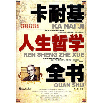 卡耐基人生哲學(xué)全書 卡耐基人生哲學(xué)全書