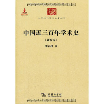 中國近三百年學(xué)術(shù)史