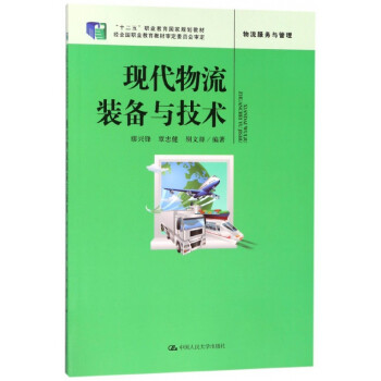 現代物流裝備與技術 現代物流裝備與技術