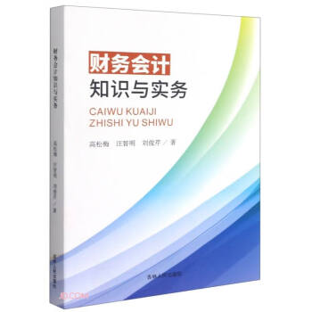 財務會計知識與實務 財務會計知識與實務