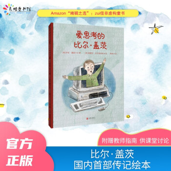 愛(ài)思考的比爾·蓋茨 愛(ài)思考的比爾·蓋茨