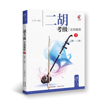 二胡考級(jí)實(shí)用教程1 二胡考級(jí)實(shí)用教程1