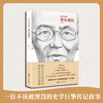 浮生若夢:蔡東藩傳 浮生若夢:蔡東藩傳