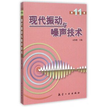 現(xiàn)代振動與噪聲技術(shù) 現(xiàn)代振動與噪聲技術(shù)
