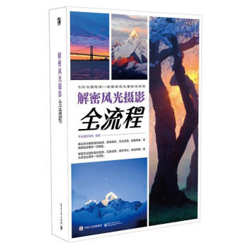 解密風(fēng)光攝影全流程 解密風(fēng)光攝影全流程