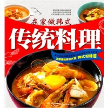 在家做韓式傳統(tǒng)料理 在家做韓式傳統(tǒng)料理