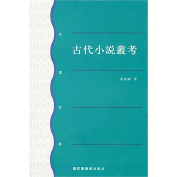 古代小說叢考余嘉錫 古代小說叢考余嘉錫