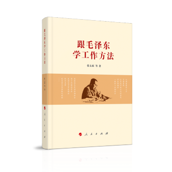 跟毛澤東學(xué)工作方法 跟毛澤東學(xué)工作方法