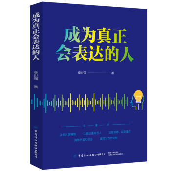 成為真正會(huì)表達(dá)的人 成為真正會(huì)表達(dá)的人
