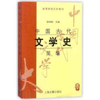 中國(guó)古代文學(xué)史簡(jiǎn)編 中國(guó)古代文學(xué)史簡(jiǎn)編