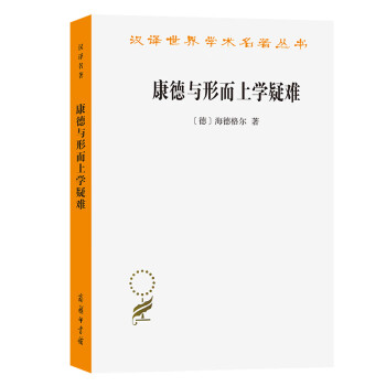 康德與形而上學(xué)疑難 康德與形而上學(xué)疑難