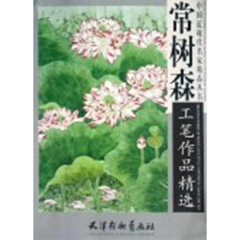 常樹森工筆作品精選 常樹森工筆作品精選