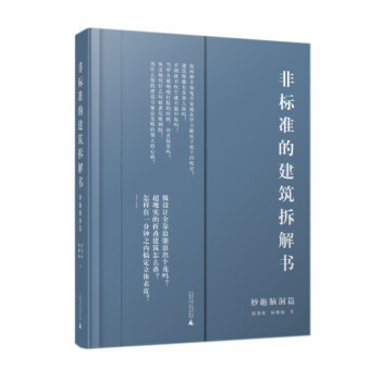 非標準的建筑拆解書 非標準的建筑拆解書
