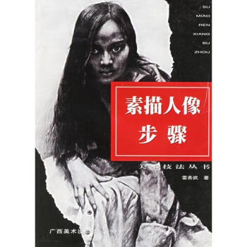 素描人像步驟雷務武 素描人像步驟雷務武