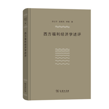 西方福利經(jīng)濟(jì)學(xué)述評(píng) 西方福利經(jīng)濟(jì)學(xué)述評(píng)