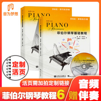 菲伯爾鋼琴基礎(chǔ)教程 菲伯爾鋼琴基礎(chǔ)教程