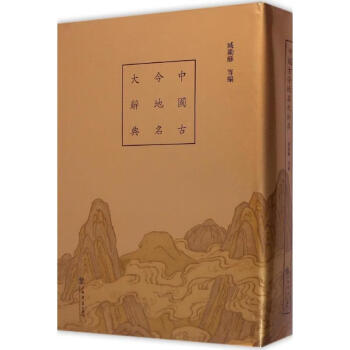 中國古今地名大辭典 中國古今地名大辭典