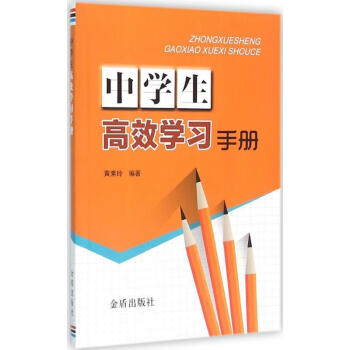 中學生高效學習手冊 中學生高效學習手冊