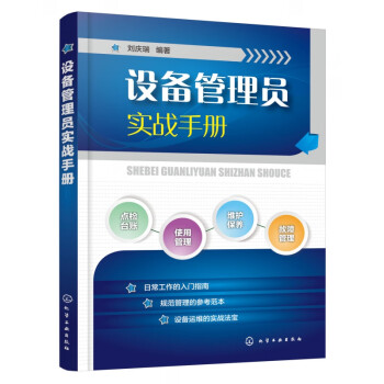 設備管理員實戰手冊 設備管理員實戰手冊