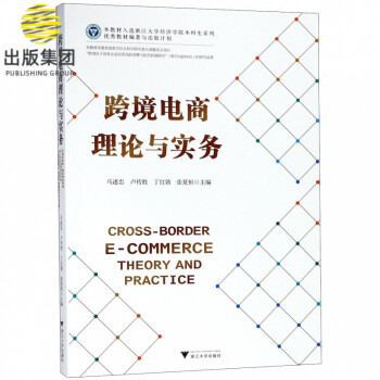 跨境電商理論與實務 跨境電商理論與實務
