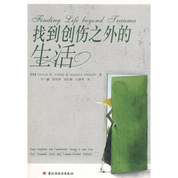 找到創傷之外的生活 找到創傷之外的生活