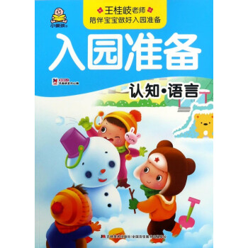 認(rèn)知語言/入園準(zhǔn)備 認(rèn)知語言/入園準(zhǔn)備