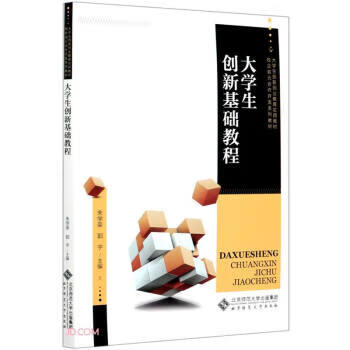 大學生創新基礎教程 大學生創新基礎教程