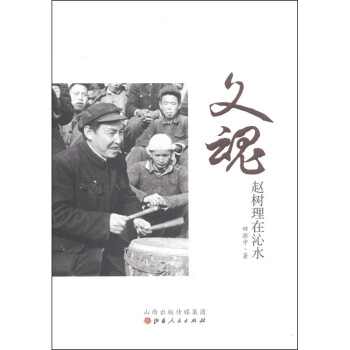 文魂·趙樹理在沁水 文魂·趙樹理在沁水
