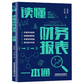 讀懂財務報表一本通 讀懂財務報表一本通