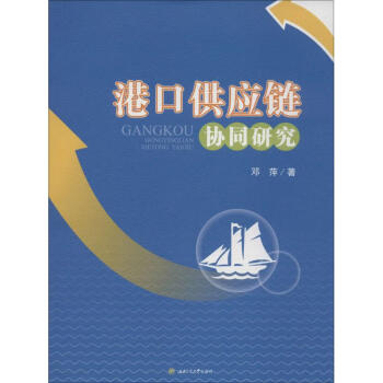 港口供應(yīng)鏈協(xié)同研究 港口供應(yīng)鏈協(xié)同研究