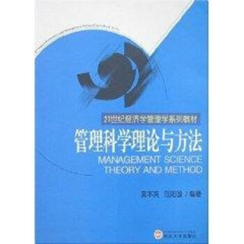 管理科學理論與方法 管理科學理論與方法
