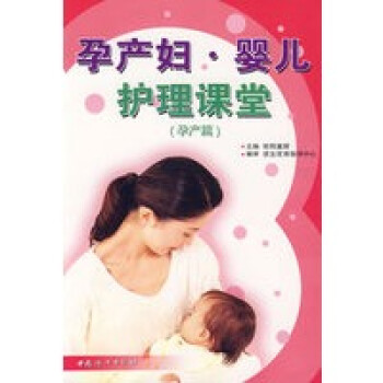孕產(chǎn)婦嬰兒護(hù)理課堂 孕產(chǎn)婦嬰兒護(hù)理課堂