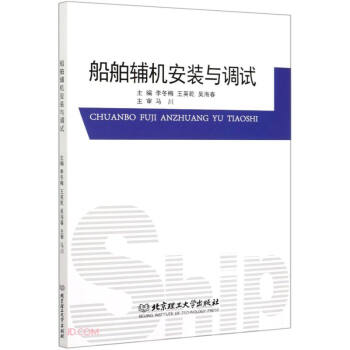 船舶輔機(jī)安裝與調(diào)試 船舶輔機(jī)安裝與調(diào)試
