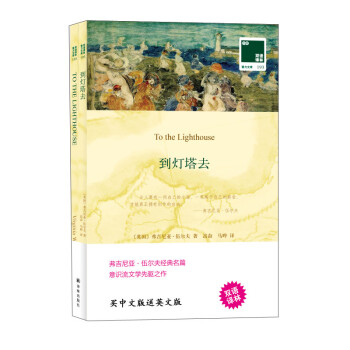雙語譯林:到燈塔去 雙語譯林:到燈塔去