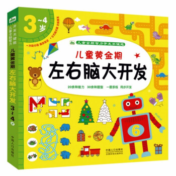 左右腦開發3-4歲 左右腦開發3-4歲
