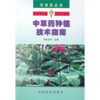 中草藥種植技術指南 中草藥種植技術指南