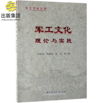 軍工文化理論與實踐 軍工文化理論與實踐